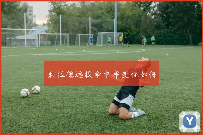 利拉德远投命中率变化如何