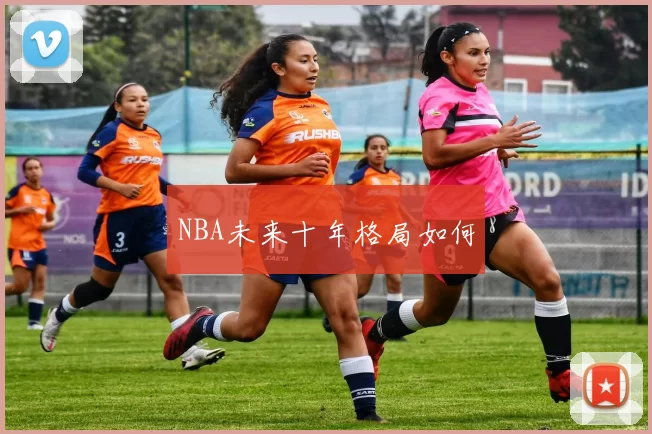 NBA未来十年格局如何