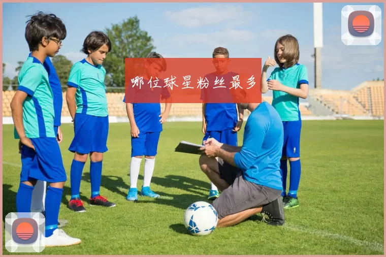 哪位球星粉丝最多
