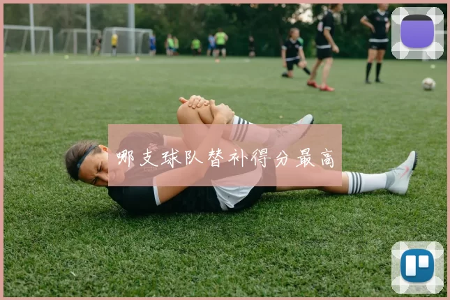 哪支球队替补得分最高