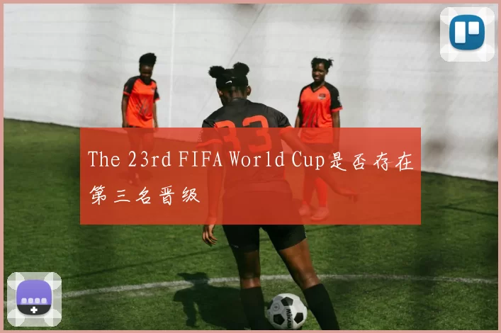 The 23rd FIFA World Cup是否存在第三名晋级