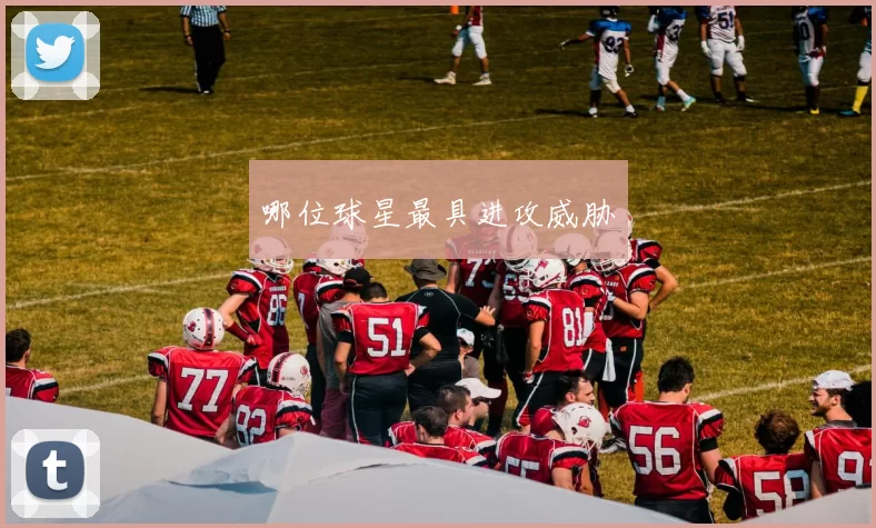 哪位球星最具进攻威胁