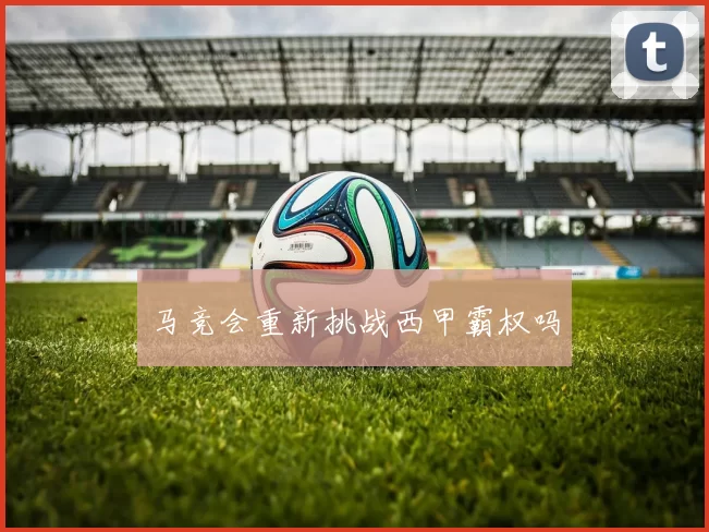 马竞会重新挑战西甲霸权吗