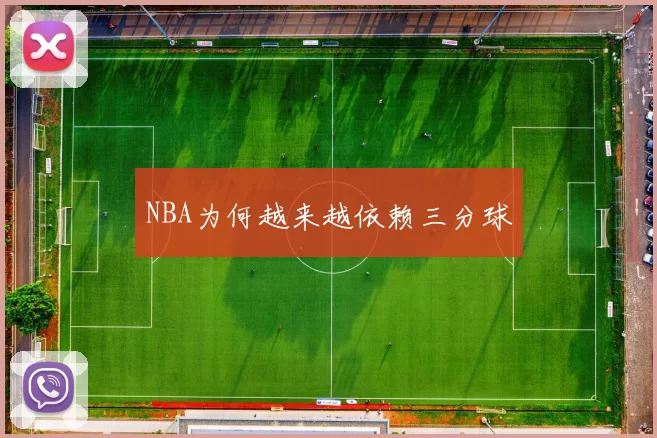 NBA为何越来越依赖三分球