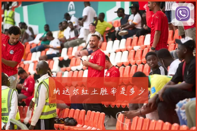 纳达尔红土胜率是多少