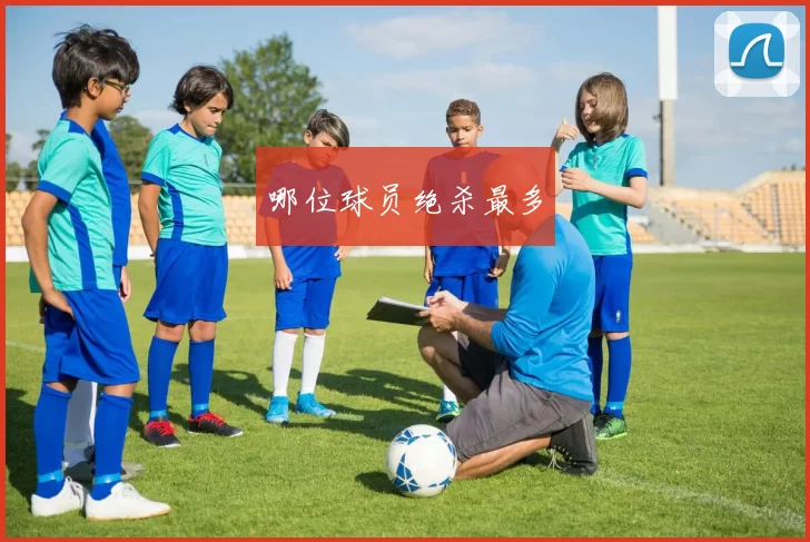 哪位球员绝杀最多